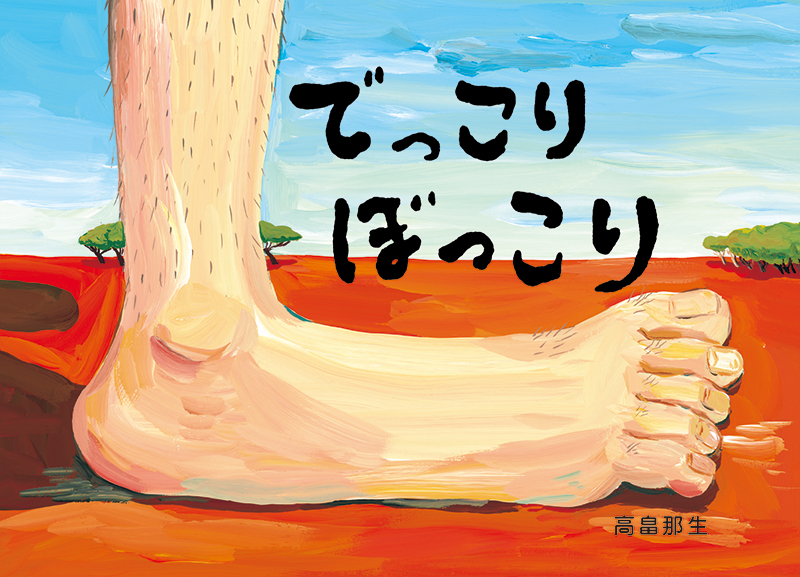 高畠那生の絵本 全12冊セット バナナじけん でっこりぼっこり
