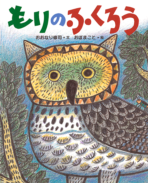 フクロウ画伯の絵 ふくろうの絵 手描き絵画 幸せのフクロウ owl 縁起物 絵画 inabayuka